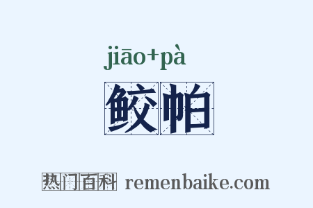 鲛帕是什么意思的图片